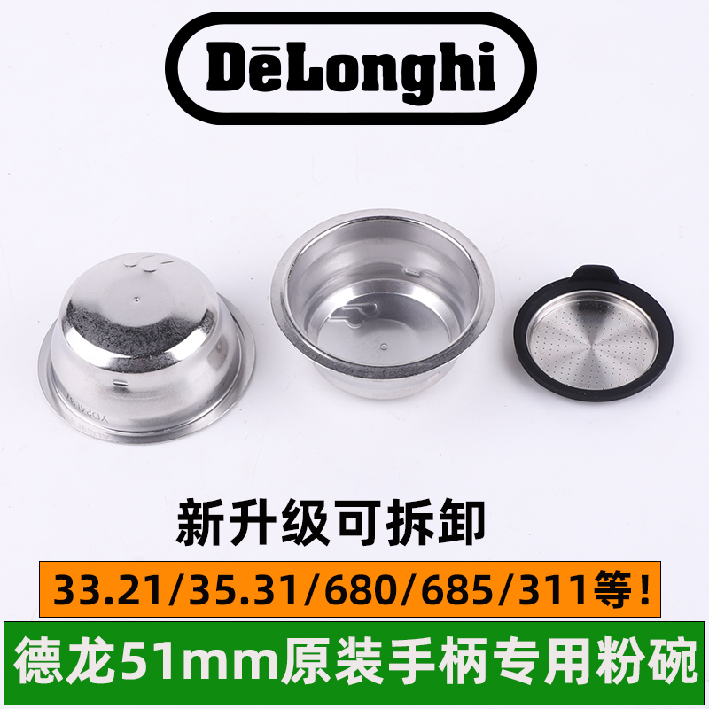 德龙33.21/35.31/680/685/31136.31咖啡机原装增压粉碗过滤器滤网