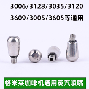 格米莱CRM3605/3005E/3609咖啡改装蒸汽喷头不锈钢奶泡蒸汽喷嘴