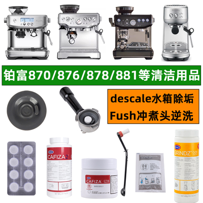 breville咖啡机870/876/878/881铂富滤芯清洁片粉水箱过滤除垢粉
