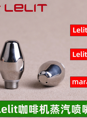 Lelit v3/mara x爱宝火箭咖啡机打奶泡蒸汽头管改装防烫喷嘴配件