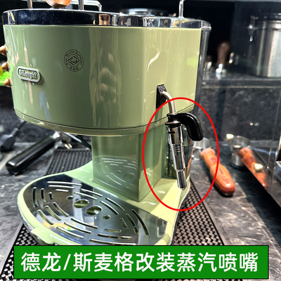 德龙斯麦格咖啡机改装蒸汽喷嘴