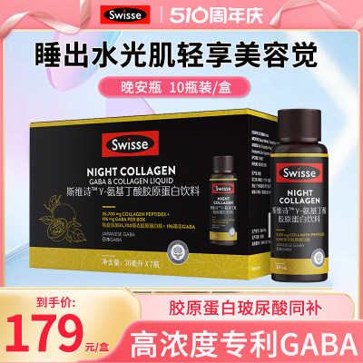 Swisse斯维诗GABA晚安瓶胶原蛋白肽液口服玻尿酸不含褪黑素睡眠