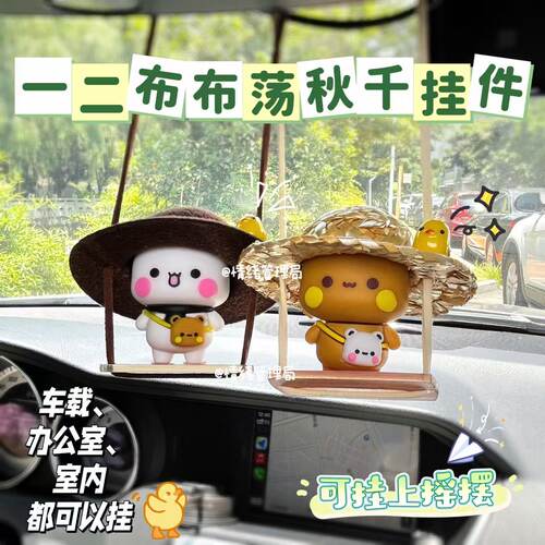 一布二布荡秋千车载挂件