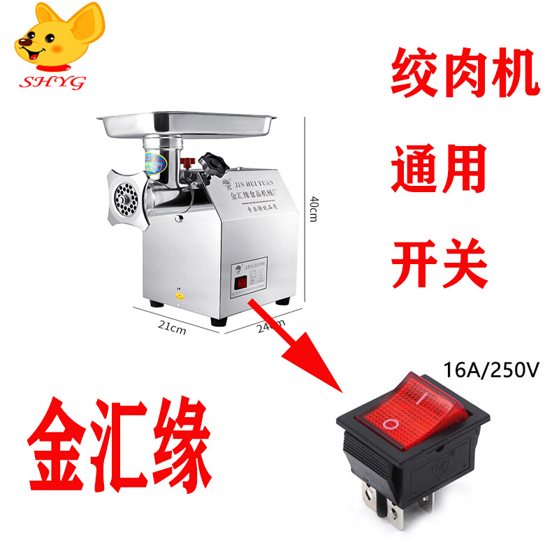 金汇缘绞肉机开关按钮切片碎肉机打肉灌香肠机红色开关配件通用*