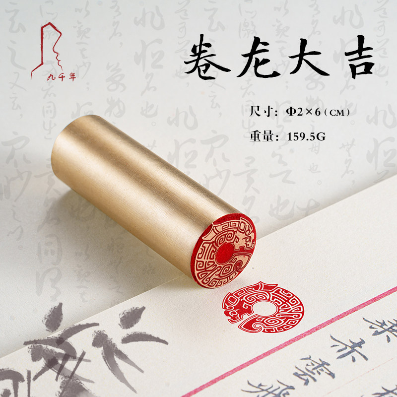 卷龙大吉 2*6 书法闲章成品引首章起首章书画国画印章随形长方形压角章藏书章