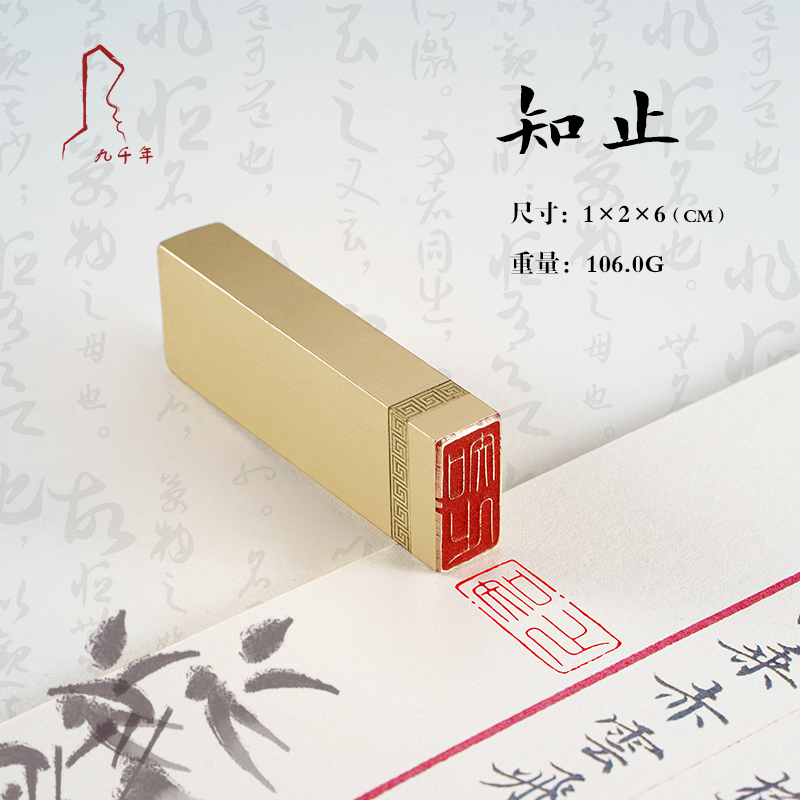 九千年书画印章黄铜闲章