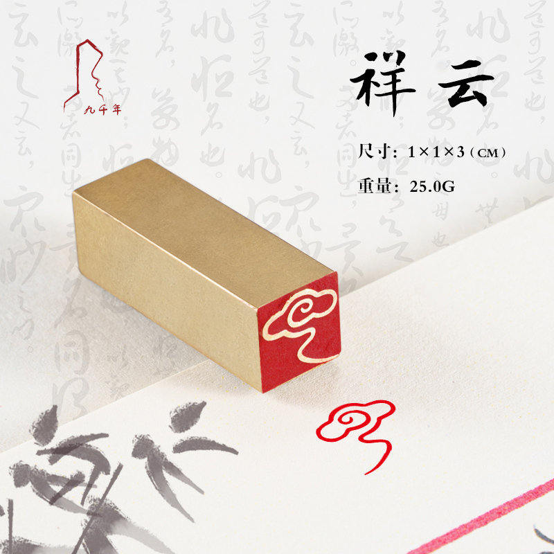 实心黄铜闲章九千年支持定制