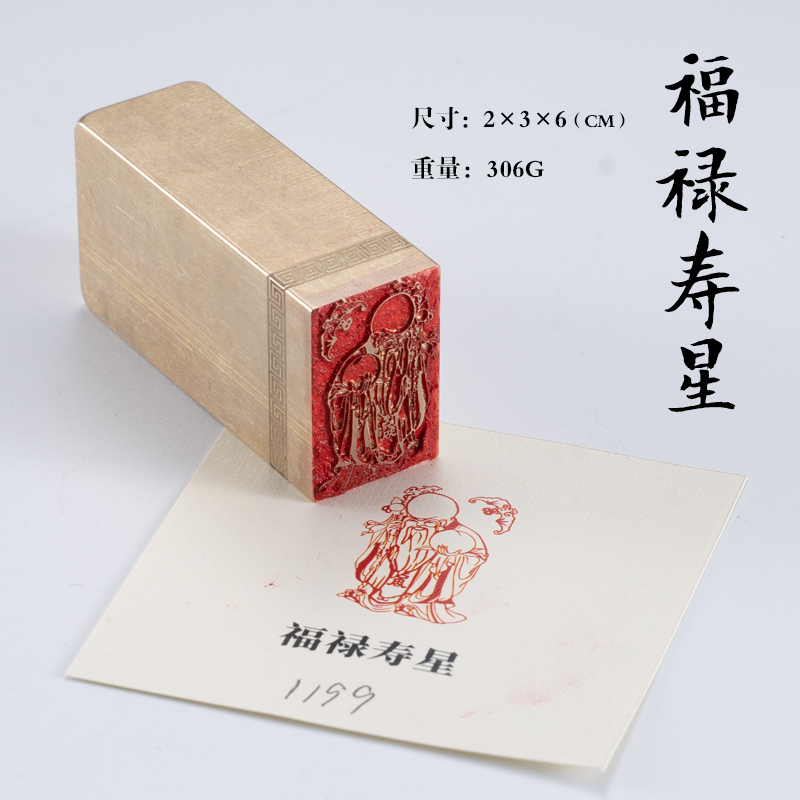 福禄寿星 2*3*6 黄铜闲章书法刻章国画成品印章精雕机刻篆刻定做