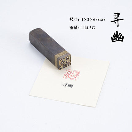 寻幽 1.5*1.5*6 黄铜闲章篆刻定做书画引首压角藏书印书法刻章国画成品印章精雕机刻