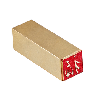 雍正福 1*1*3 铜闲章牙签小章扇面书法书画引首压角拦腰章名字姓氏定制刻字