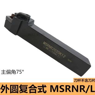 外圆车刀刀杆MSRNR75度倒角正方外圆刀片端面机夹刀 数控车床刀具