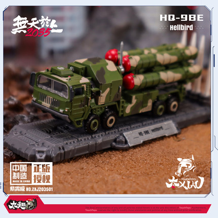 TouchToys冭趣 XIAO系列 1/135 紫霄极 HQ-9BE 岩戟 合金静态模型
