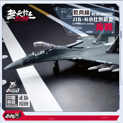 TouchToys冭趣 XIAO系列 1/165 乾风极 J16-N 歬鶤 合金静态模型