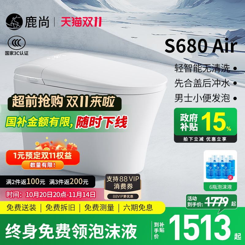 [国补15%]鹿尚S680Air智能马桶
