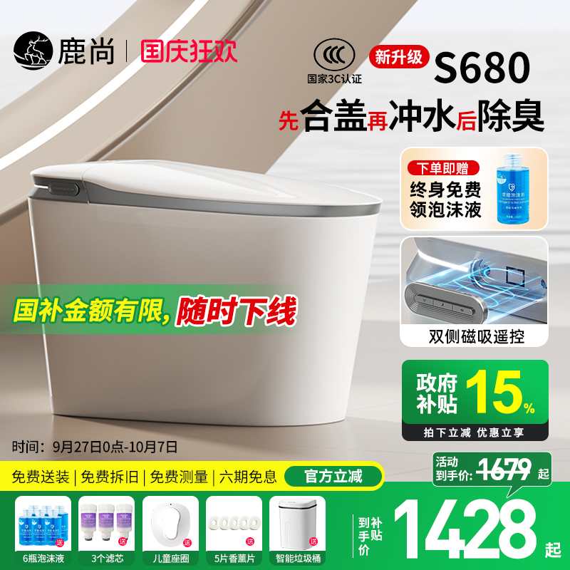 [国补15%]鹿尚S680智能马桶