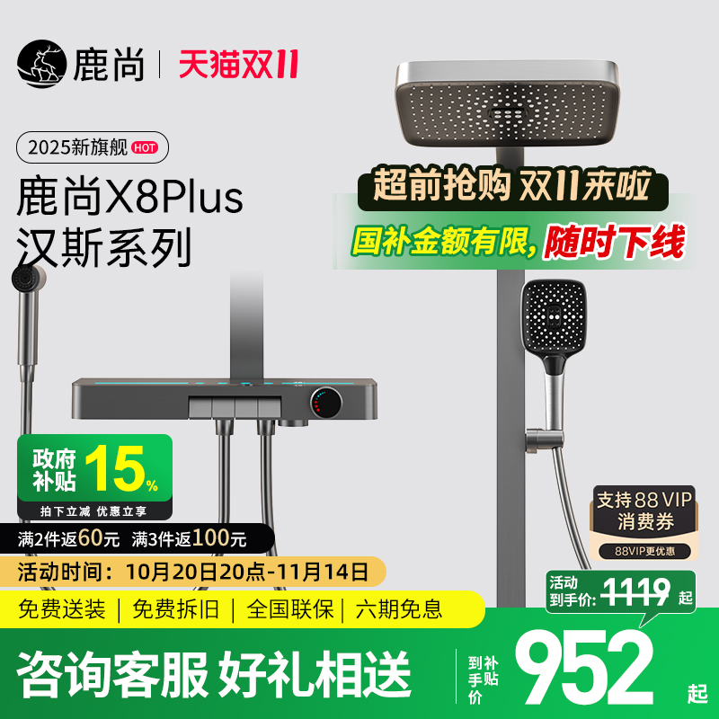 [国补15%]鹿尚X8Plus汉斯花洒