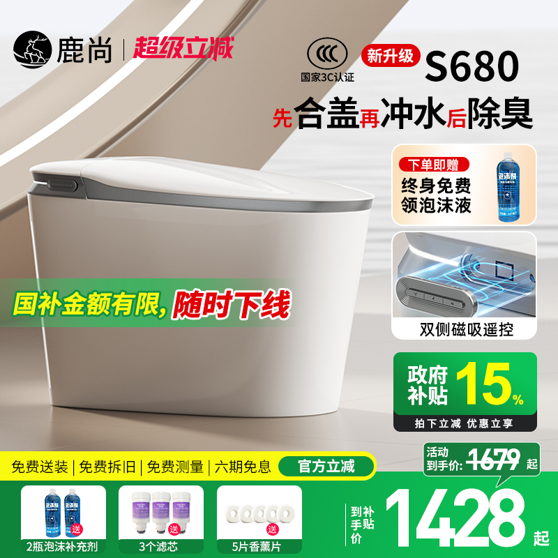 [国补15%]鹿尚S680智能马桶