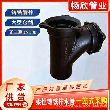 铸铁管配件A型铸铁三通dn100异径三通正三通顺水三通接头法兰压盖