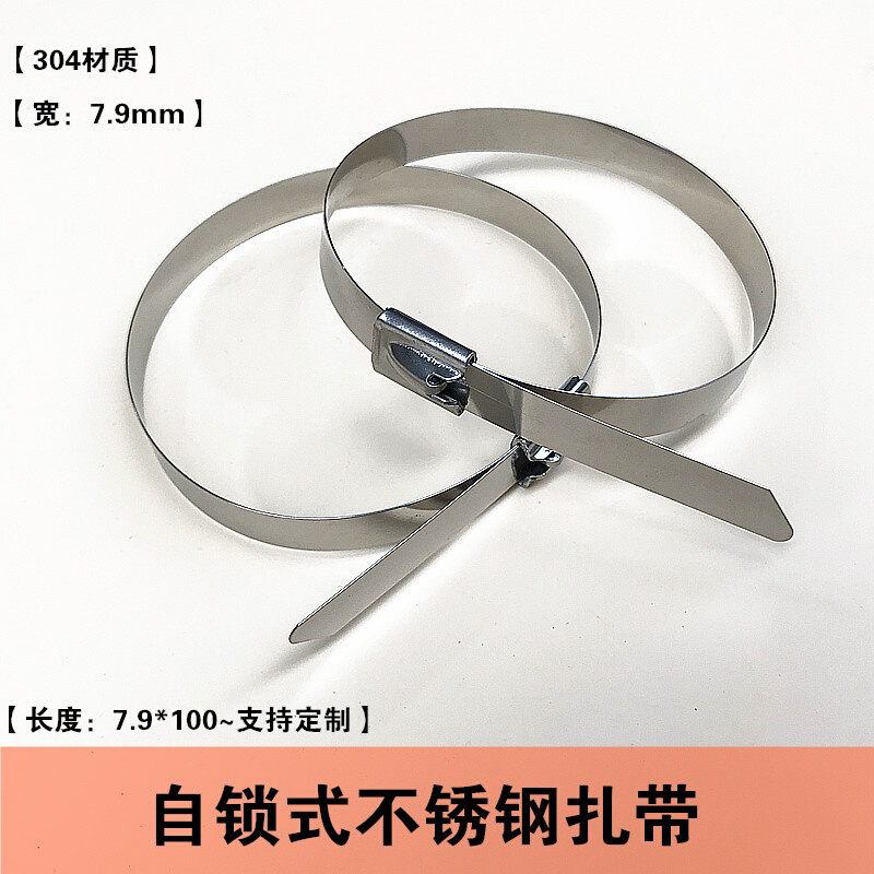 304自锁式不锈钢扎带宽7.9MM金属扎带船用扎带电缆扎带100条/包