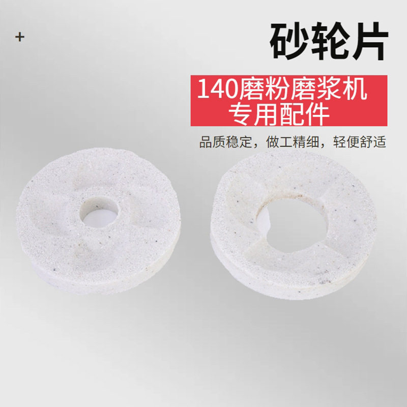 140型磨粉机白砂轮干湿磨浆机砂轮片豆浆机白磨石磨盘磨片配