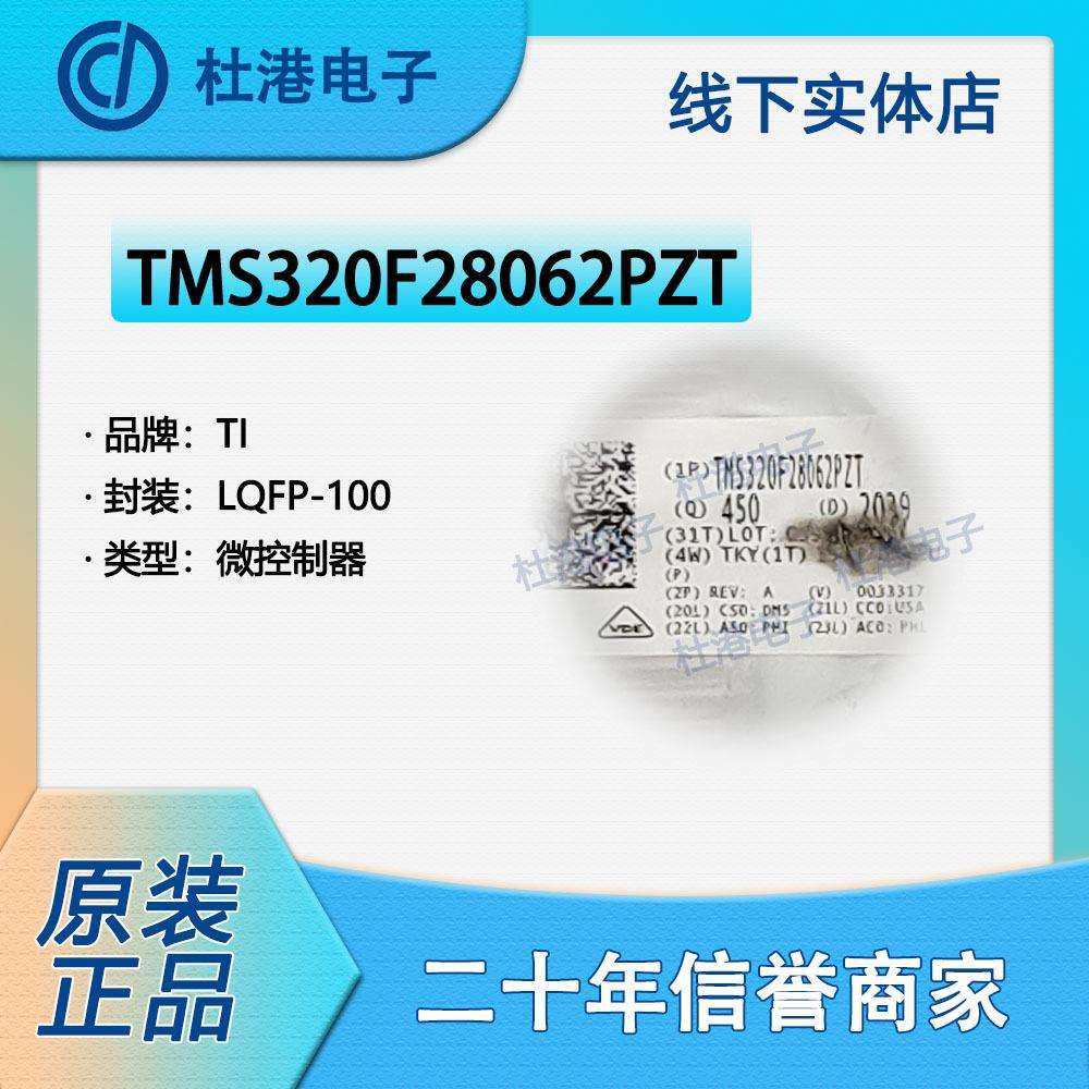TMS320F28062PZT 封装LQFP-100 微控制器 嵌入式 集成IC 品质保障