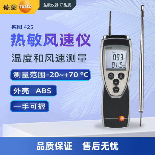 testo425热敏风速仪用于测量风速并自动计算风量
