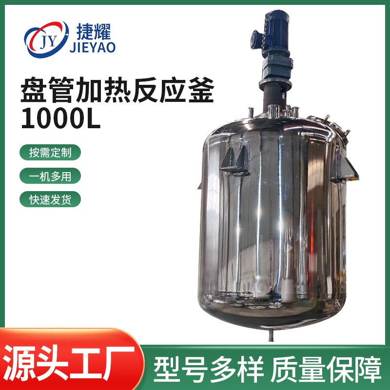 不锈钢外盘罐搅拌釜反应釜化工液体加热搅拌反应设备