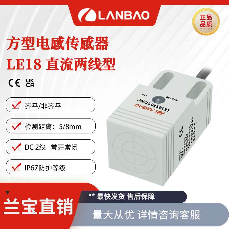 兰宝接近开关LE18SF05DLO 直流2线常开埋入5mm方形塑料电感传感器