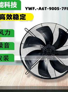 YWF.-A6T-900S-7FIIIS10外转子轴流风机