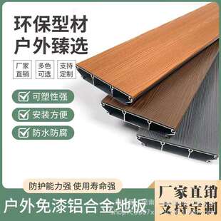 源头厂家铝合金户外地板替代防腐木塑木铝塑别墅庭院露台阳台栈道