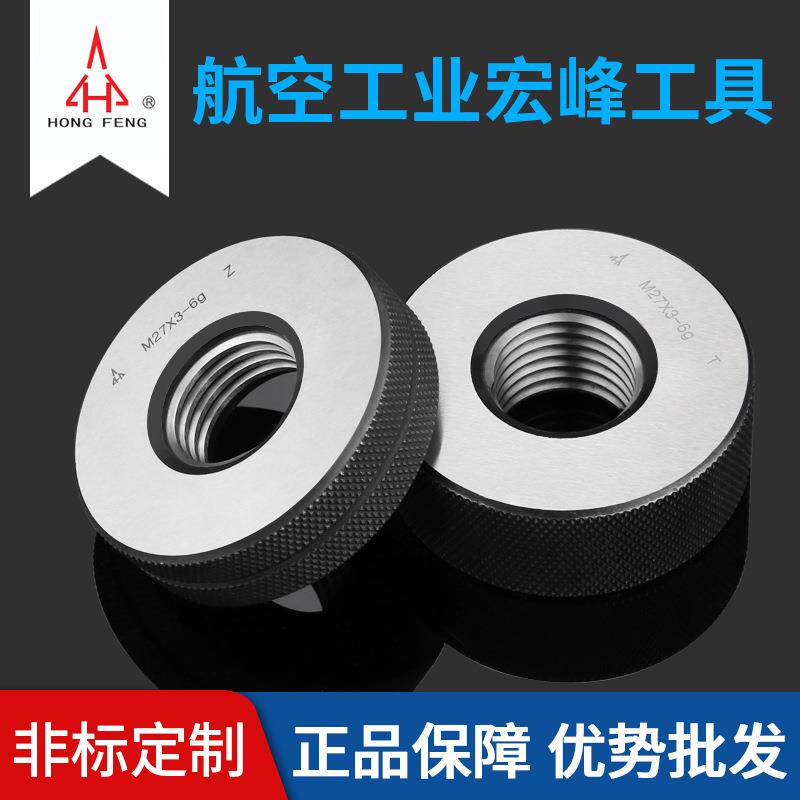 陕西航空宏峰 公制螺纹环规6g通止规公制粗细环规量规M1~M30