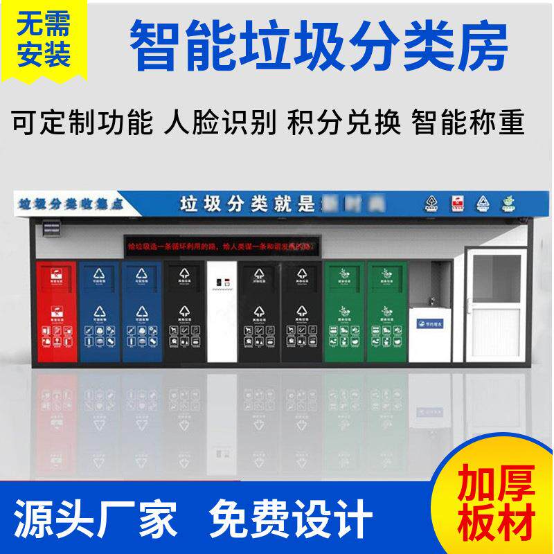 智能垃圾分类房感应分类箱环卫分类亭户外社区投放站点清洁环保屋
