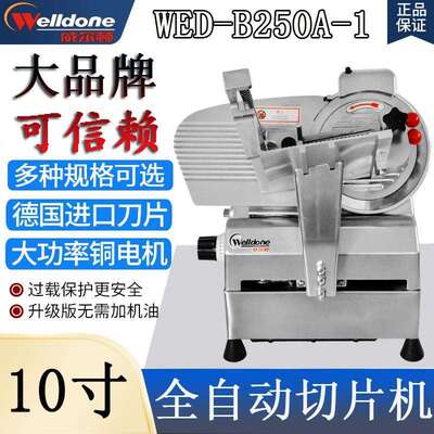 威尔顿10寸全自动切片机WED-B250A-1商用刨肉火锅店羊肉卷肥牛机
