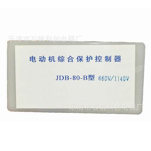 JDB-80-B型 电动机综合保护控制器660V/1140V