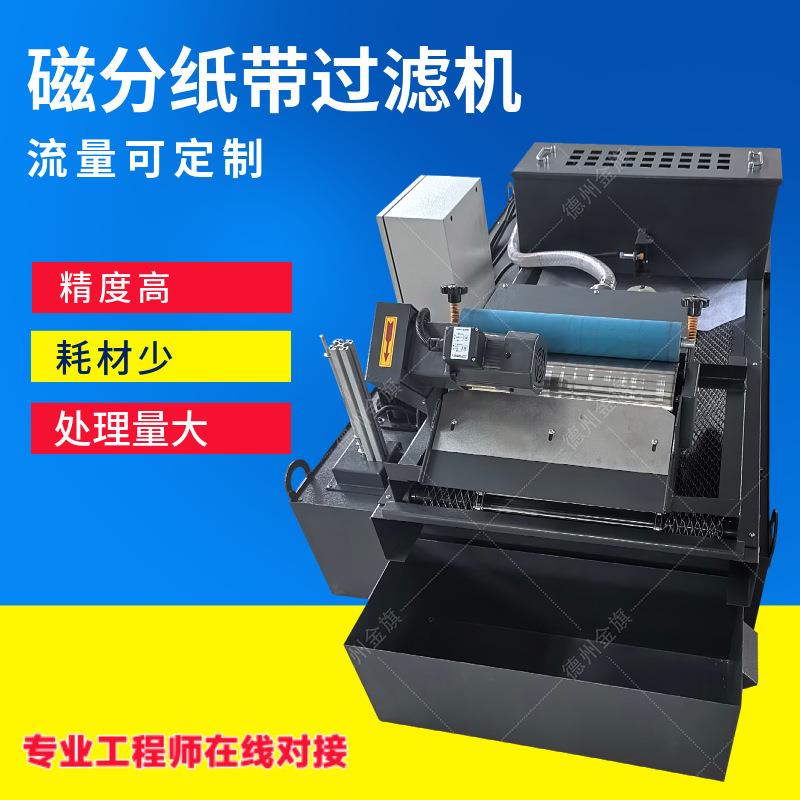 磨床磁辊式纸带过滤机乳化液冷却油除铁屑纸袋过滤机研磨机过滤