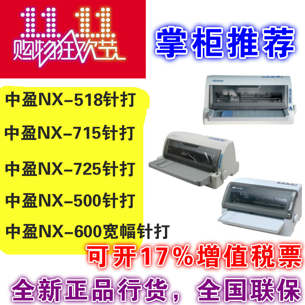 NX 518/715/725/500/600营改增平推票据二维码针式针孔打印机 办公设备/耗材/相关服务 针式票据打印机 原图主图