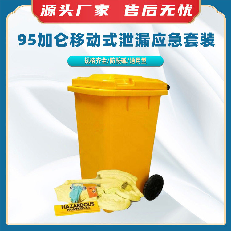 95加仑移动式泄漏应急套装泄漏应急处理材料桶带脚轮溢漏应急桶