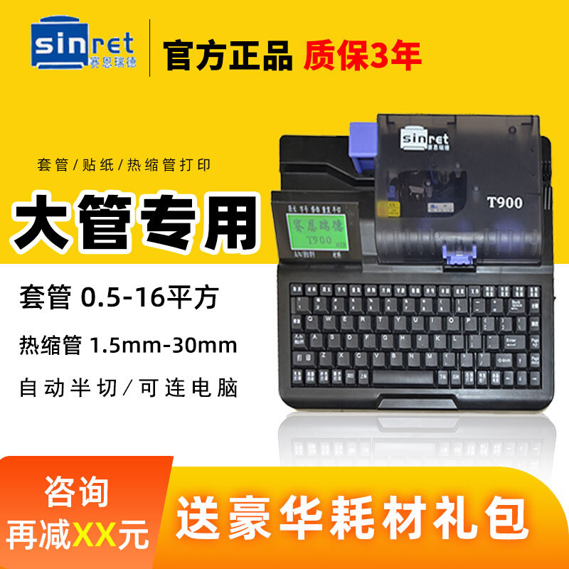 赛恩瑞德线号机t800/900号码管打号机打印机套管热缩管线缆号码机