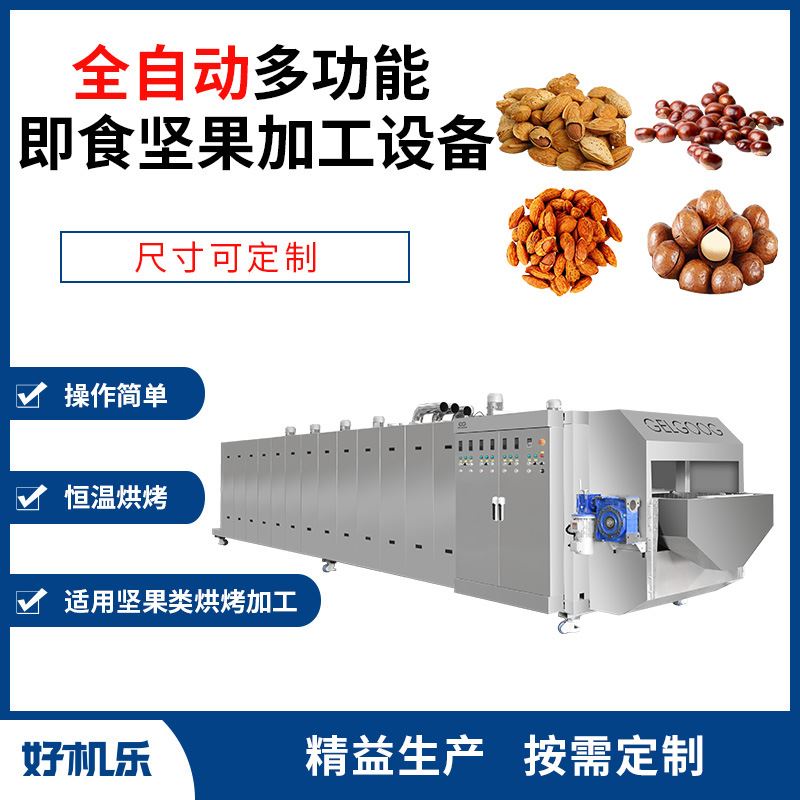 烘烤板栗榧子巴旦木夏威夷果大型机器设备商用烘烤冷却一体机