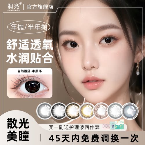 润亮散光隐形眼镜定制近视美瞳加远视高度数带散光订制半年抛正品