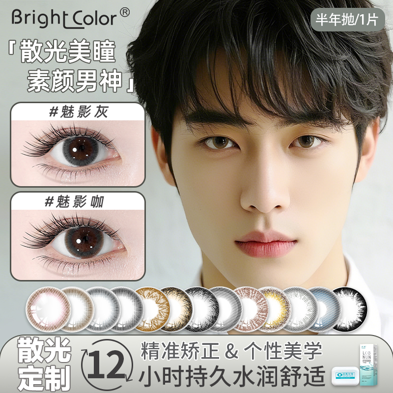男美瞳散光自然扩瞳男士近视散光隐形眼镜带度数半年抛旗舰店正品