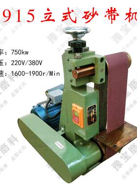 台式砂带机915*100mm平面小型立式砂光机拉丝机220V 380单三相电