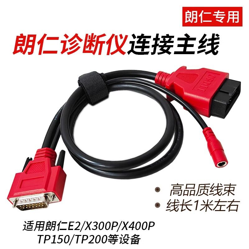 适用朗仁E2X300PX400P连接线零跑TP200/TP150TDS860塞力斯主线
