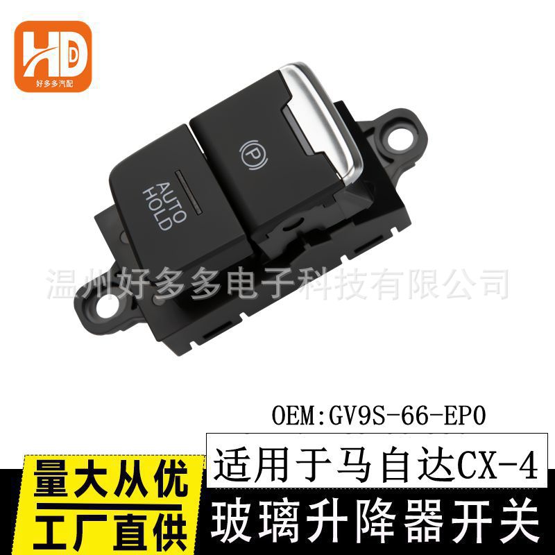 适用马自达CX4电子手刹开关GV9S-66-EPO按键P字按钮A1AA-SA 00404