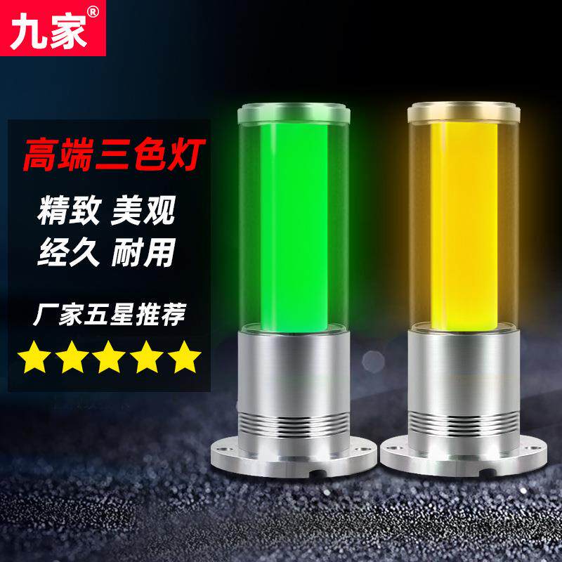 九家机床三色灯报警led铝合金圆柱形单层声光信号塔灯带蜂鸣24v12