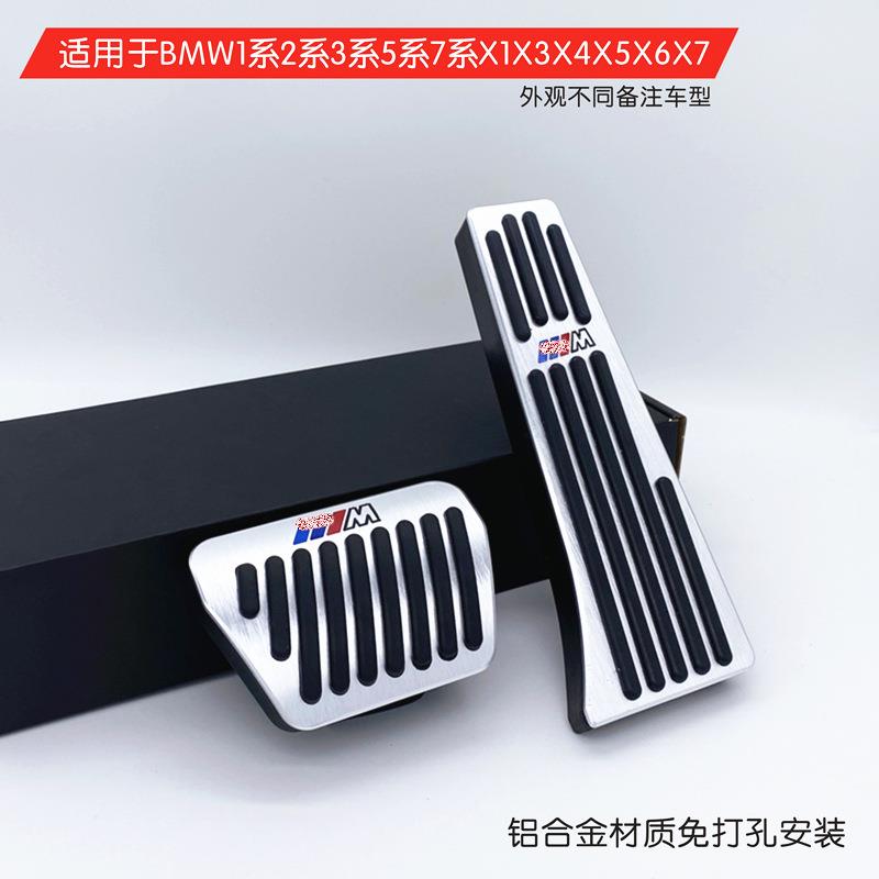 适用于宝马5系新3系改装x3油门踏板1系7系刹车x4x2x6x5x1车内饰用