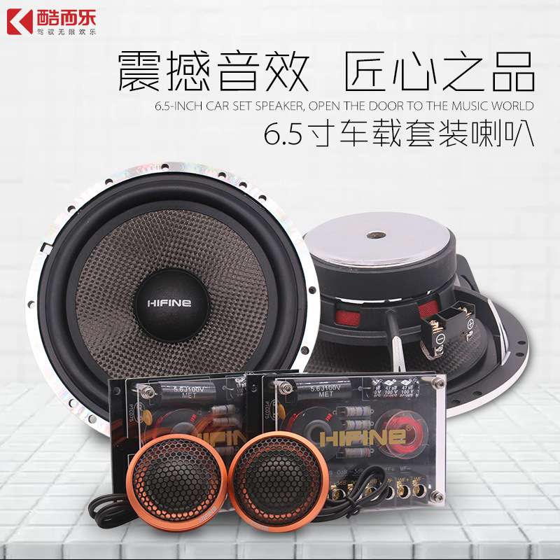 HIFINE6510汽车套装喇叭6.5寸车载前门喇叭 车门喇叭扬声器改装