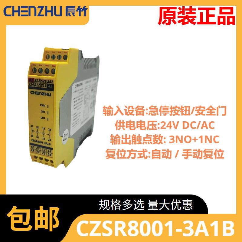辰竹CZSR8001-3A1B控制安全继电器急停按钮开关光栅光电安全门