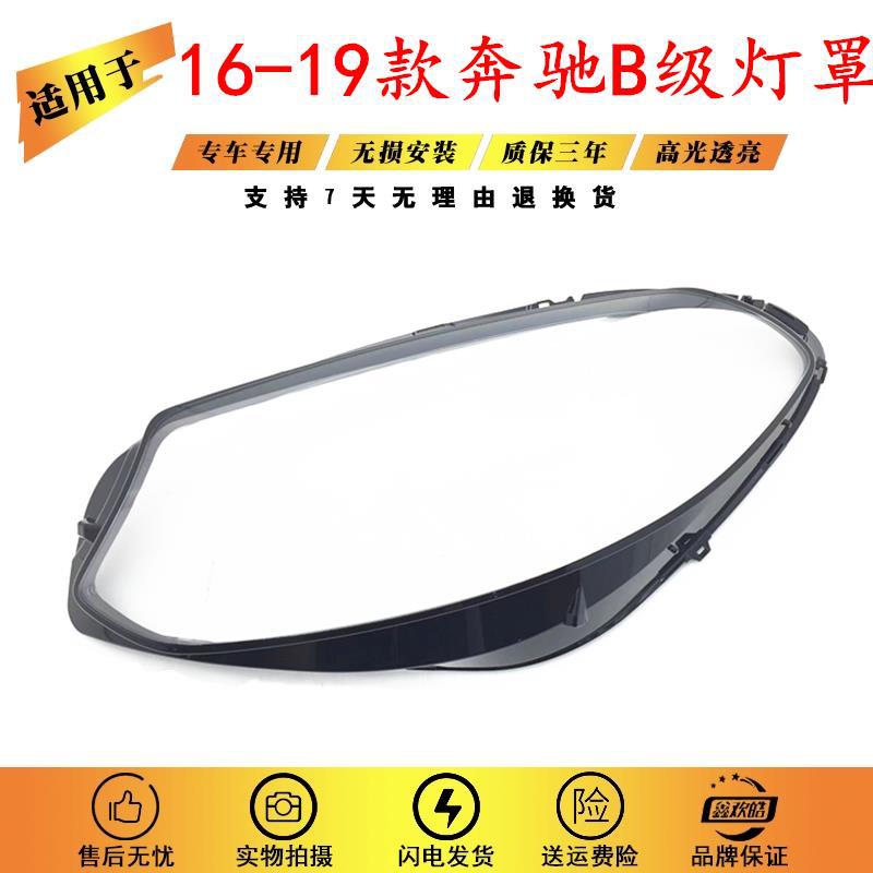 适用于16171819款奔驰B级新款大灯罩W246前大灯面罩灯壳外壳