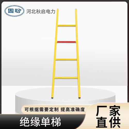 供应绝缘单直梯电工电力用登高梯家用防滑一字玻璃钢绝缘梯子